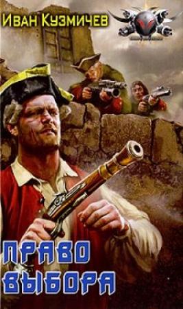 Обложка книги «Право выбора» — Иван Кузмичев
