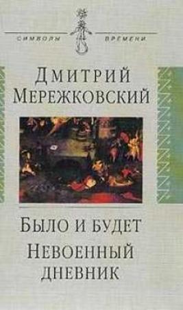Обложка книги «Было и будет. Дневник 1910 - 1914» — Дмитрий Мережковский