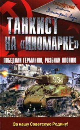 Обложка книги «Танкист на «иномарке». Победили Германию, разбили Японию» — Дмитрий Лоза