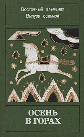 Обложка книги ««Осень в горах» Восточный альманах. Выпуск седьмой.» — Санжийн Пурэв, Лао Шэ, Джайнендра Кумар, Дао Ву, Ибрагим Аль-Куни, Бадаль Сиркар, Рефик Халид Карай, Михаил Нуайме, Кавабата Ясунари, Расул Парвизи, Мяо Сю, Мухаммед Итани, Арун Джоши