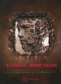 Джорджо Агамбен  - Homo sacer. Чрезвычайное положение