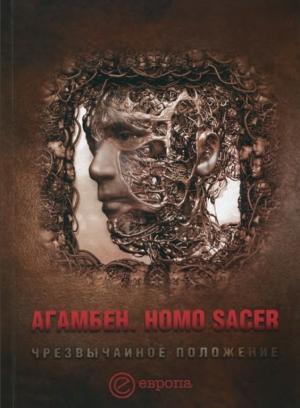 Обложка книги «Homo sacer. Чрезвычайное положение» — Джорджо Агамбен