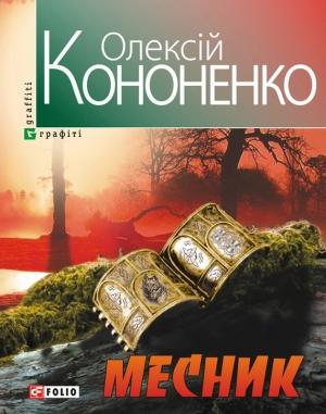 Обложка книги «Месник» — Олексій Кононенко