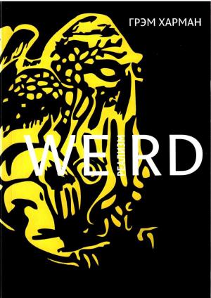 Обложка книги «Weird-реализм: Лавкрафт и философия» — Грэм Харман