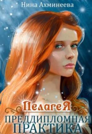Обложка книги «Пелагея. Преддипломная практика» — Нина Ахминеева