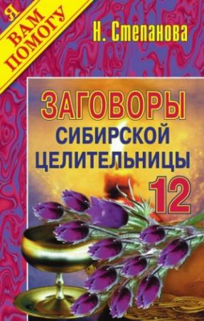 Обложка книги «Заговоры сибирской целительницы. Выпуск 12» — Наталья Степанова