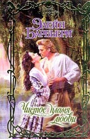 Обложка книги «Чистое пламя любви» — Элейн Барбьери