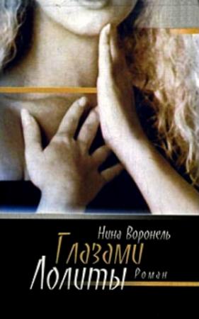 Обложка книги «Глазами Лолиты» — Нина Воронель