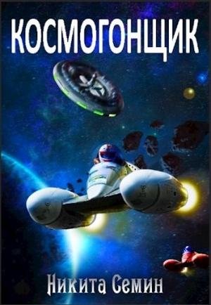 Обложка книги «Космогонщик» — Никита Семин