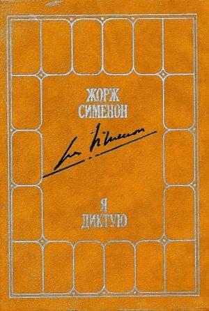 Обложка книги «Я диктую. Воспоминания» — Жорж Сименон