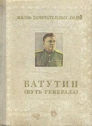 Обложка книги «Ватутин (путь генерала). 1901–1944» — Михаил Брагин