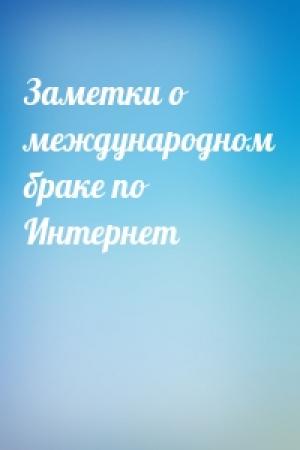 Обложка книги «Заметки о международном браке по Интернет»