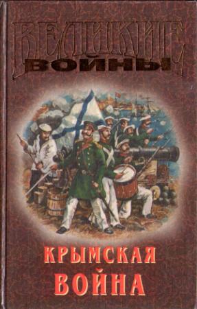 Обложка книги «Крымская война» — Сергей Сергеев-Ценский, Сергей Семанов