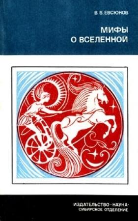 Обложка книги «Мифы о вселенной» — Валерий Евсюков