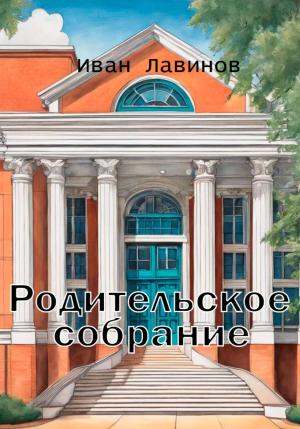 Обложка книги «Родительское собрание» — Иван Лавинов