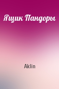 Aklin  - Ящик Пандоры
