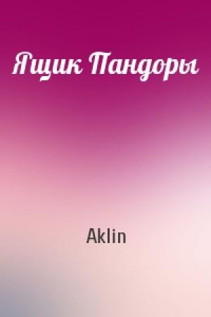 Обложка книги «Ящик Пандоры» — Aklin