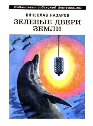 Обложка книги «Зеленые двери Земли» — Вячеслав Назаров