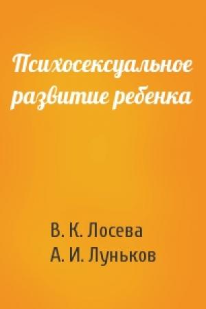 Обложка книги «Психосексуальное развитие ребенка» — В. К. Лосева, А. И. Луньков