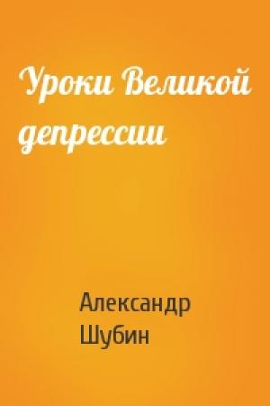 Обложка книги «Уроки Великой депрессии» — Александр Шубин