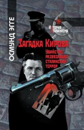 Обложка книги «Загадка Кирова. Убийство, развязавшее сталинский террор» — Осмунд Эгге
