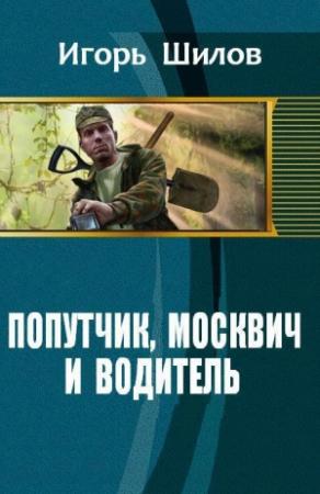 Обложка книги «Попутчик, москвич и водитель (СИ)» — Игорь Шилов