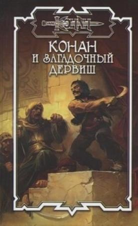 Обложка книги «Шадизарский дервиш» — Елена Владимировна Хаецкая