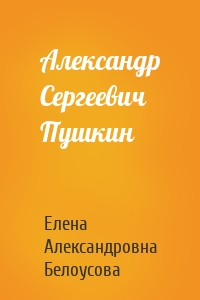 Александр Сергеевич Пушкин