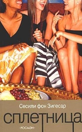 Обложка книги «Сплетница» — Сесили фон Зигесар