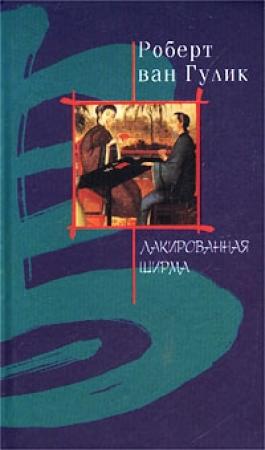 Обложка книги «Лакированная ширма» — Роберт ван Гулик