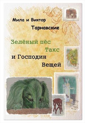 Обложка книги «Зелёный пёс Такс и Господин Вещей» — Мила и Виктор Тарнавские