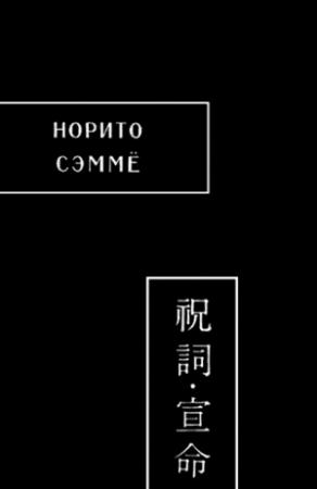 Обложка книги «Норито. Сэммё» — Автор Неизвестен