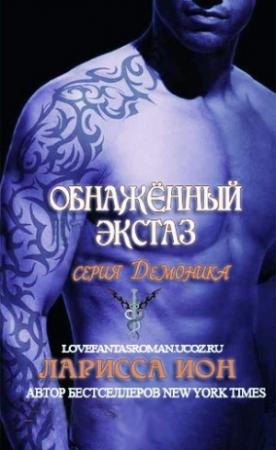Обложка книги «Обнажённый экстаз» — Ларисса Йон