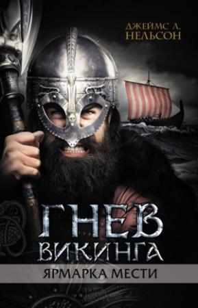 Обложка книги «Гнев викинга. Ярмарка мести» — Джеймс Нельсон