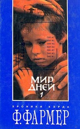Обложка книги «Мир одного дня» — Филип Фармер
