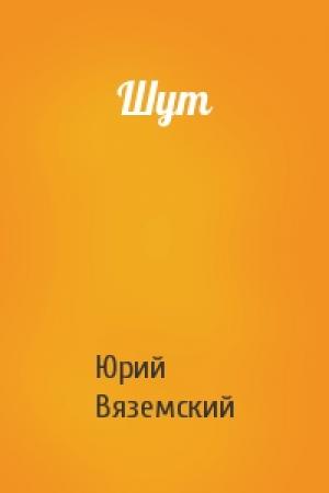 Обложка книги «Шут» — Юрий Вяземский
