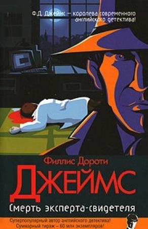 Обложка книги «Смерть эксперта-свидетеля» — Филлис Джеймс