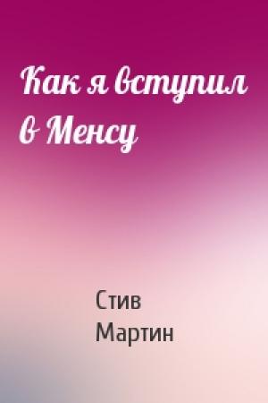 Обложка книги «Как я вступил в Менсу» — Стив Мартин