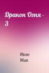 Иван Мак - Дракон Огня - 3