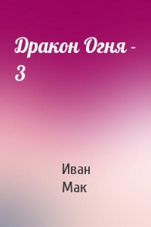 Обложка книги «Дракон Огня - 3» — Иван Мак