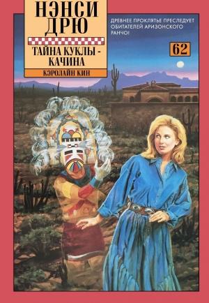 Обложка книги «Тайна куклы-качина» — Кэролайн Кин