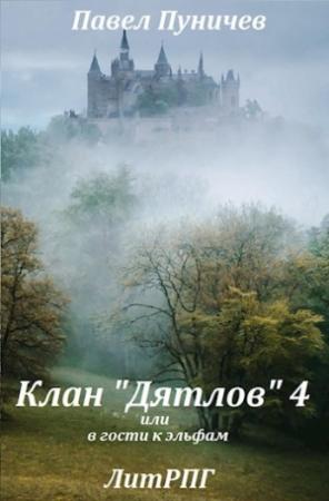 Обложка книги «Клан «Дятлов» 4 или в гости к эльфам» — Павел Пуничев