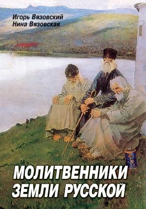 Обложка книги «Молитвенники земли русской» — Игорь Вязовский, Нина Вязовская