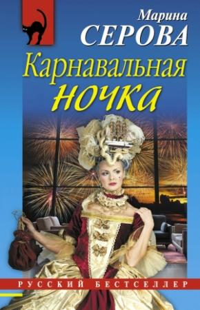 Обложка книги «Карнавальная ночка» — Марина Серова