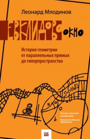 Обложка книги «Евклидово окно» — Леонард Млодинов