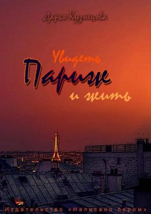 Обложка книги «Увидеть Париж – и жить» — Дарья Кузнецова