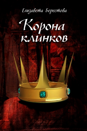 Обложка книги «Корона клинков» — Елизавета Берестова