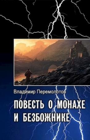 Обложка книги «Повесть о монахе и безбожнике» — Владимир Перемолотов