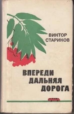 Обложка книги «Впереди дальняя дорога» — Виктор Стариков