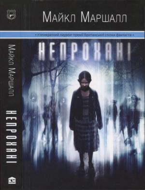 Обложка книги «Непрохані» — Майкл Маршалл